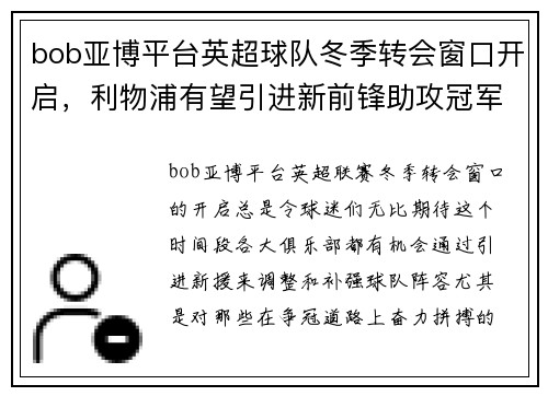 bob亚博平台英超球队冬季转会窗口开启，利物浦有望引进新前锋助攻冠军争夺