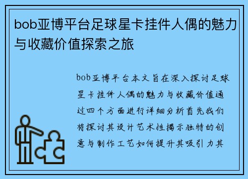 bob亚博平台足球星卡挂件人偶的魅力与收藏价值探索之旅