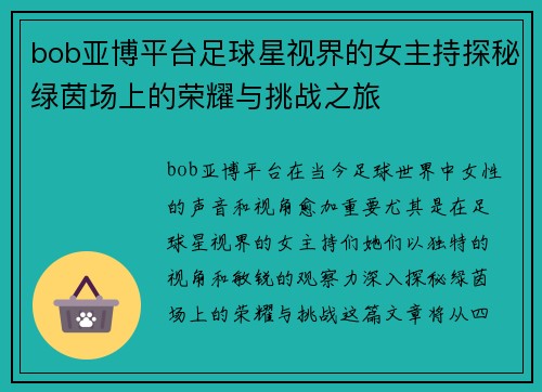 bob亚博平台足球星视界的女主持探秘绿茵场上的荣耀与挑战之旅