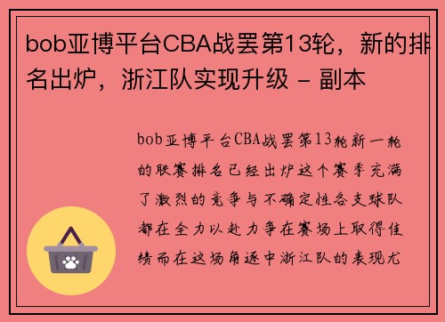 bob亚博平台CBA战罢第13轮，新的排名出炉，浙江队实现升级 - 副本