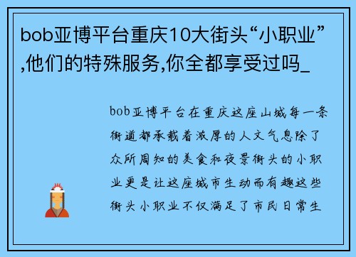 bob亚博平台重庆10大街头“小职业”,他们的特殊服务,你全都享受过吗_
