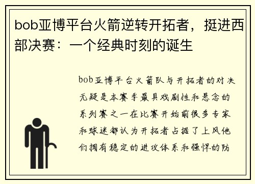 bob亚博平台火箭逆转开拓者，挺进西部决赛：一个经典时刻的诞生