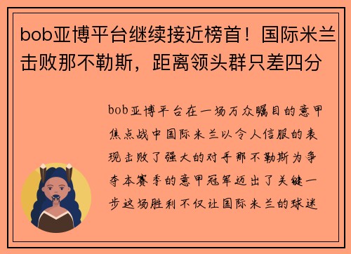 bob亚博平台继续接近榜首！国际米兰击败那不勒斯，距离领头群只差四分