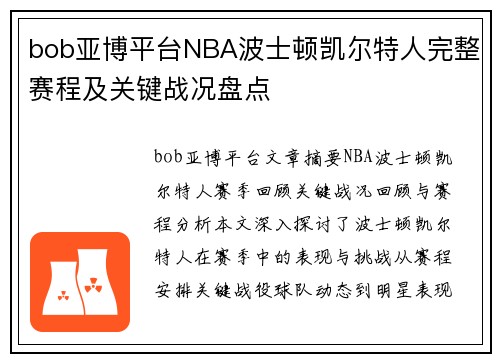 bob亚博平台NBA波士顿凯尔特人完整赛程及关键战况盘点