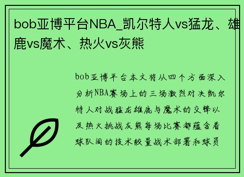 bob亚博平台NBA_凯尔特人vs猛龙、雄鹿vs魔术、热火vs灰熊