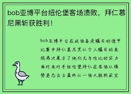 bob亚博平台纽伦堡客场溃败，拜仁慕尼黑斩获胜利！