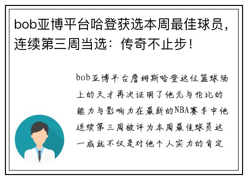 bob亚博平台哈登获选本周最佳球员，连续第三周当选：传奇不止步！