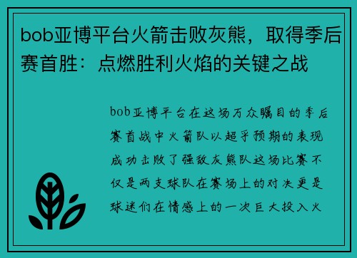 bob亚博平台火箭击败灰熊，取得季后赛首胜：点燃胜利火焰的关键之战