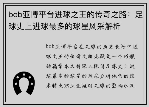 bob亚博平台进球之王的传奇之路：足球史上进球最多的球星风采解析