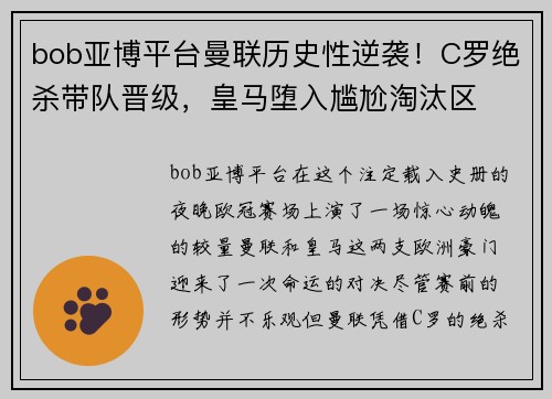 bob亚博平台曼联历史性逆袭！C罗绝杀带队晋级，皇马堕入尴尬淘汰区