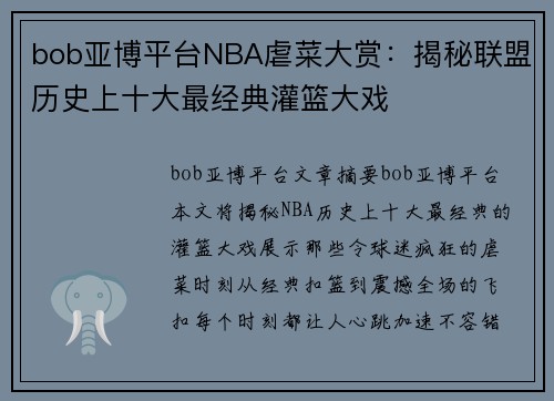bob亚博平台NBA虐菜大赏：揭秘联盟历史上十大最经典灌篮大戏