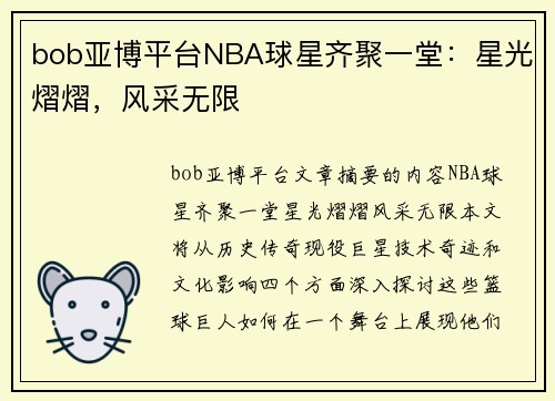 bob亚博平台NBA球星齐聚一堂：星光熠熠，风采无限