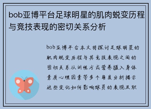 bob亚博平台足球明星的肌肉蜕变历程与竞技表现的密切关系分析