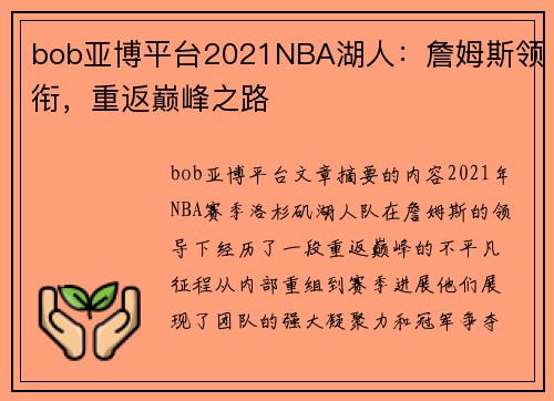 bob亚博平台2021NBA湖人：詹姆斯领衔，重返巅峰之路