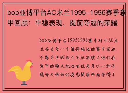 bob亚博平台AC米兰1995-1996赛季意甲回顾：平稳表现，提前夺冠的荣耀之路