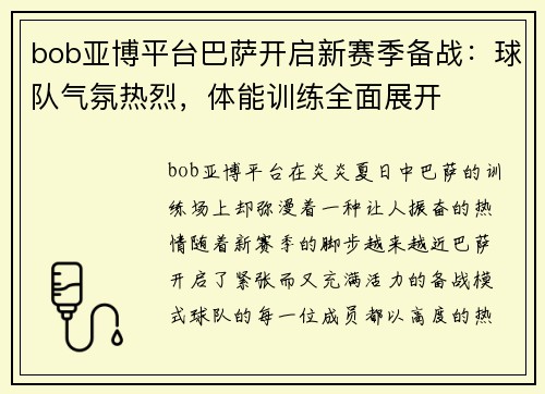 bob亚博平台巴萨开启新赛季备战：球队气氛热烈，体能训练全面展开