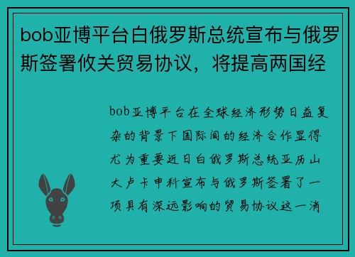 bob亚博平台白俄罗斯总统宣布与俄罗斯签署攸关贸易协议，将提高两国经济合作水平