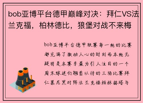 bob亚博平台德甲巅峰对决：拜仁VS法兰克福，柏林德比，狼堡对战不来梅