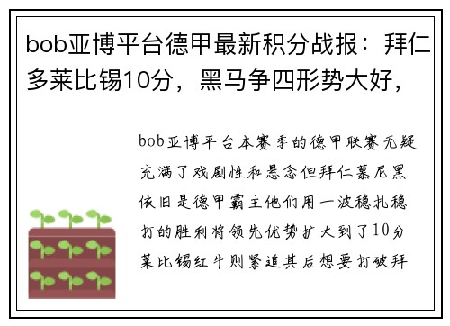 bob亚博平台德甲最新积分战报：拜仁多莱比锡10分，黑马争四形势大好，沙尔克如何自救？
