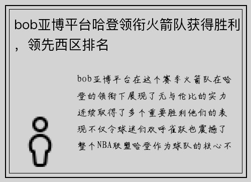 bob亚博平台哈登领衔火箭队获得胜利，领先西区排名