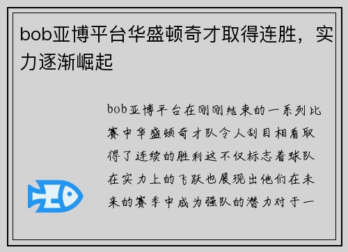 bob亚博平台华盛顿奇才取得连胜，实力逐渐崛起