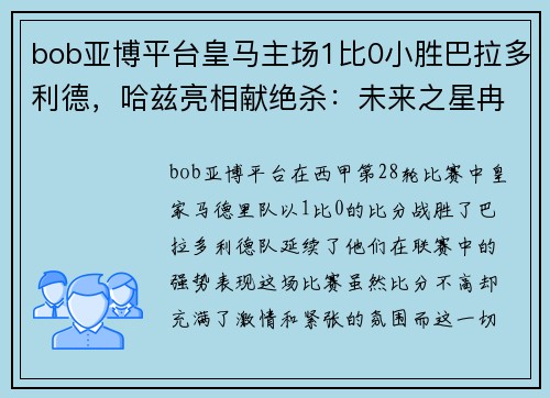 bob亚博平台皇马主场1比0小胜巴拉多利德，哈兹亮相献绝杀：未来之星冉冉升起