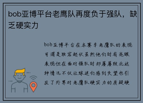 bob亚博平台老鹰队再度负于强队，缺乏硬实力