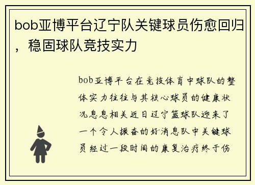 bob亚博平台辽宁队关键球员伤愈回归，稳固球队竞技实力