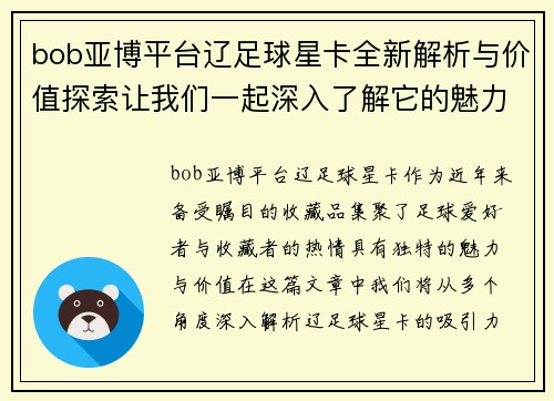 bob亚博平台辽足球星卡全新解析与价值探索让我们一起深入了解它的魅力与收藏意义
