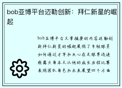 bob亚博平台迈勒创新：拜仁新星的崛起