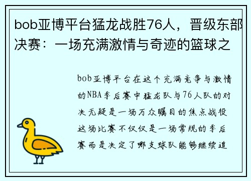 bob亚博平台猛龙战胜76人，晋级东部决赛：一场充满激情与奇迹的篮球之战