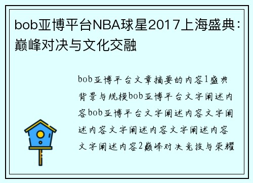 bob亚博平台NBA球星2017上海盛典：巅峰对决与文化交融