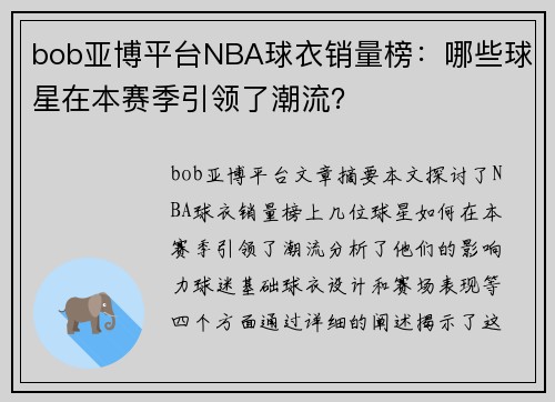 bob亚博平台NBA球衣销量榜：哪些球星在本赛季引领了潮流？