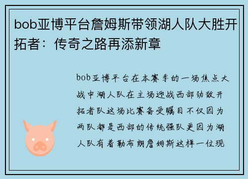 bob亚博平台詹姆斯带领湖人队大胜开拓者：传奇之路再添新章
