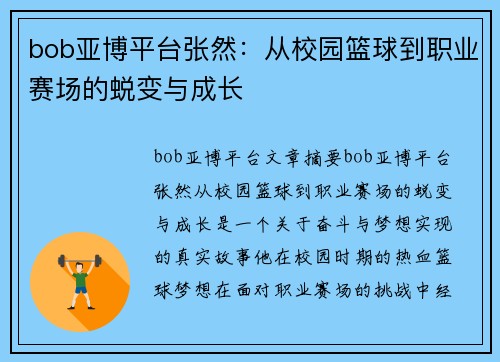 bob亚博平台张然：从校园篮球到职业赛场的蜕变与成长