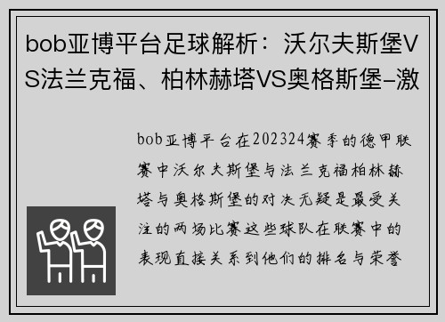 bob亚博平台足球解析：沃尔夫斯堡VS法兰克福、柏林赫塔VS奥格斯堡-激烈对决一触即发