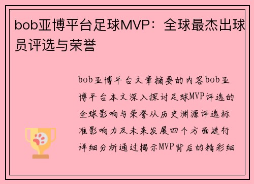 bob亚博平台足球MVP：全球最杰出球员评选与荣誉