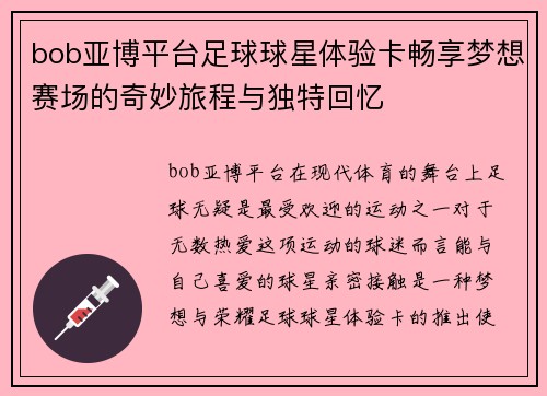 bob亚博平台足球球星体验卡畅享梦想赛场的奇妙旅程与独特回忆