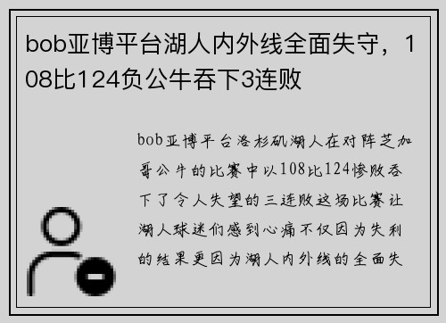 bob亚博平台湖人内外线全面失守，108比124负公牛吞下3连败