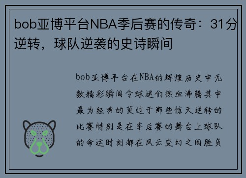 bob亚博平台NBA季后赛的传奇：31分逆转，球队逆袭的史诗瞬间