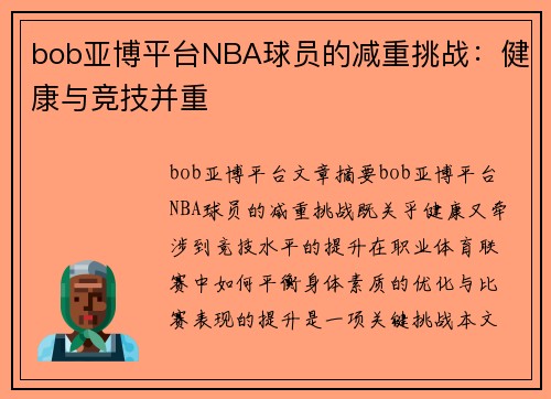 bob亚博平台NBA球员的减重挑战：健康与竞技并重