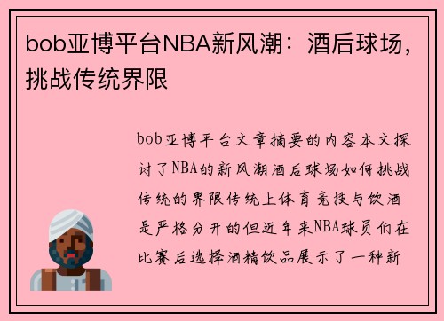 bob亚博平台NBA新风潮：酒后球场，挑战传统界限