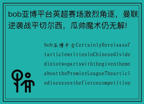 bob亚博平台英超赛场激烈角逐，曼联逆袭战平切尔西，瓜帅魔术仍无解!