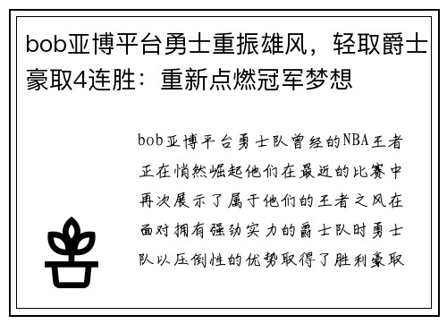 bob亚博平台勇士重振雄风，轻取爵士豪取4连胜：重新点燃冠军梦想
