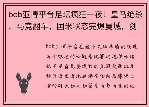 bob亚博平台足坛疯狂一夜！皇马绝杀，马竞翻车，国米状态完爆曼城，剑指三冠王