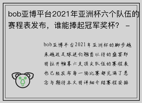 bob亚博平台2021年亚洲杯六个队伍的赛程表发布，谁能捧起冠军奖杯？ - 副本