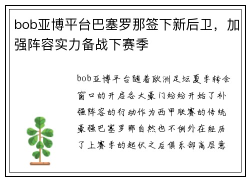 bob亚博平台巴塞罗那签下新后卫，加强阵容实力备战下赛季