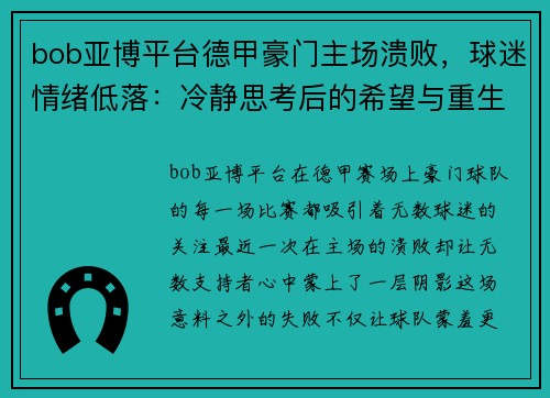 bob亚博平台德甲豪门主场溃败，球迷情绪低落：冷静思考后的希望与重生