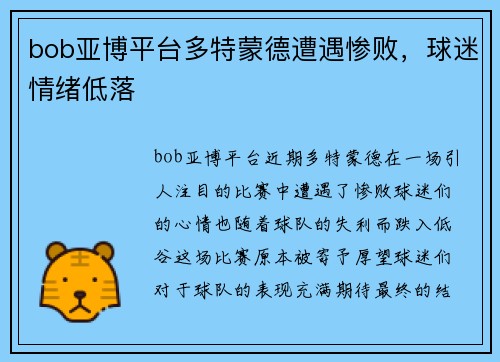 bob亚博平台多特蒙德遭遇惨败，球迷情绪低落