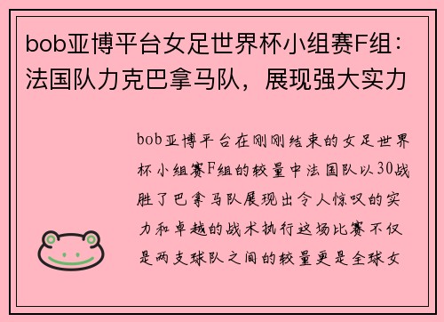 bob亚博平台女足世界杯小组赛F组：法国队力克巴拿马队，展现强大实力